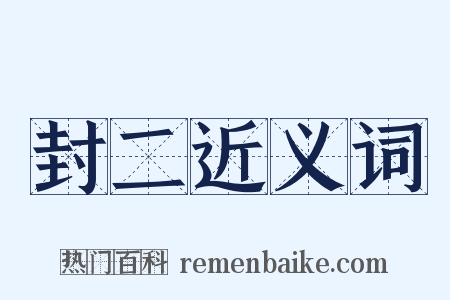 封二近义词是什么意思的图片
